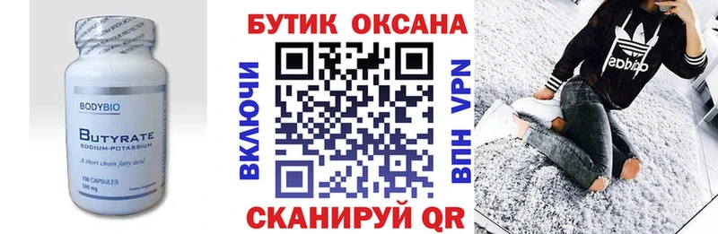 Бутират бутик  цена   Кемерово 